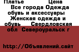 Платье Naf Naf  › Цена ­ 800 - Все города Одежда, обувь и аксессуары » Женская одежда и обувь   . Свердловская обл.,Североуральск г.